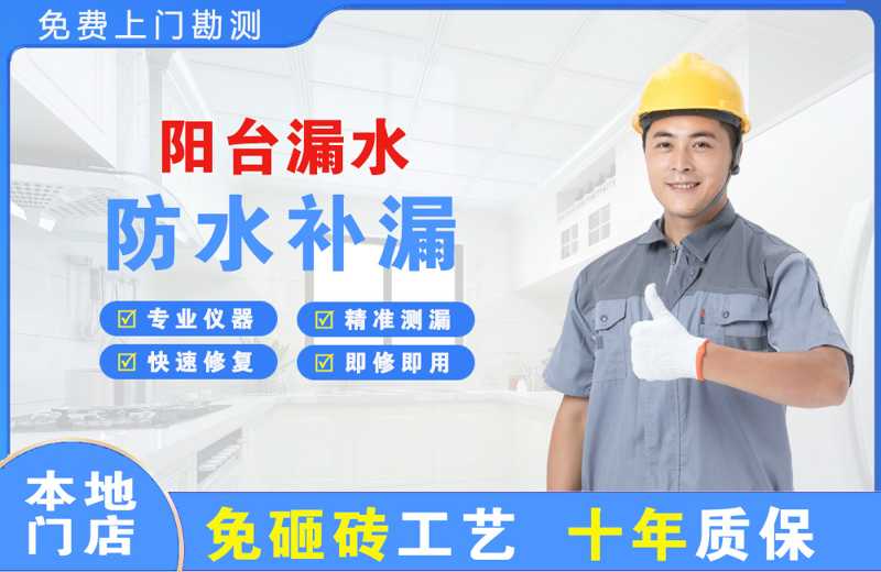 台州阳台漏水维修